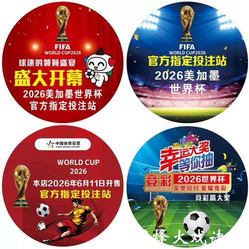 中国体育彩票推广2026世界杯足球文化